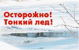 ОСТОРОЖНО! ТОНКИЙ ЛЁД! 