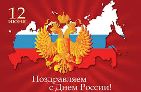 Поздравление главы Администрации с Днем России!