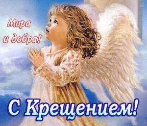 Поздравление с праздником Крещением Господним