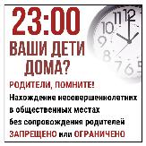 Об ответственности родителей за нахождение ребенка в общественном месте в ночное время