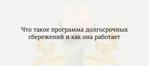 Программа долгосрочных сбережений (ПДС)