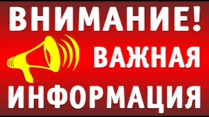 Внимание!