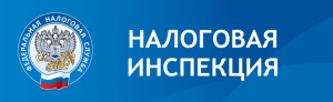 Налоговая служба информирует