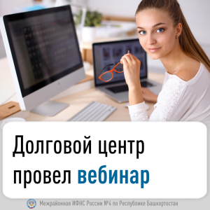Долговой центр провел вебинар
