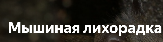 Внимание!