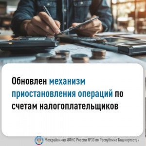 Обновлен механизм приостановления операций по счетам налогоплательщиков