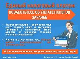 Единый налоговый платеж: позаботьтесь об уплате налогов заранее
