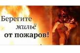 ПАМЯТКА населению по соблюдению правил пожарной безопасности 