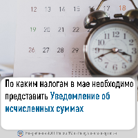 По каким налогам в мае необходимо представить Уведомление об исчисленных суммах