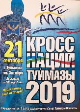 В Туймазах состоится массовый забег «Кросс наций-2019»