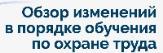 Изменения в порядке обучения по охране труда