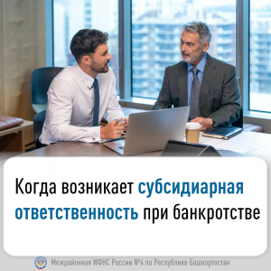 Когда возникает субсидиарная ответственность при банкротстве