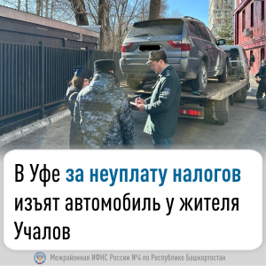 В Уфе за неуплату налогов изъят автомобиль у жителя Учалов