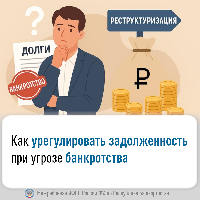 Как урегулировать задолженность при угрозе банкротства
