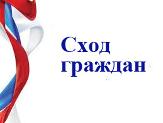 Внимание! Сход граждан!