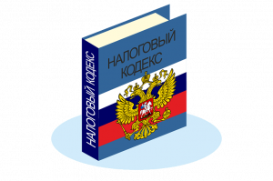 Внесены изменения в Налоговый кодекс РФ