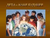 Дети - наше будущее
