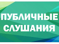 Объявление об отмене проведения публичных слушаний