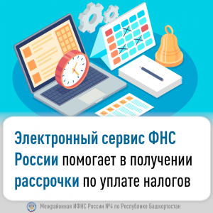 Электронный сервис ФНС помогает в получении рассрочки по уплате налогов