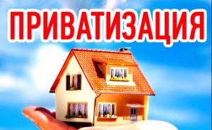 Заканчивается бесплатная приватизация жилья!
