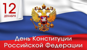 Поздравление главы Администрации города с праздником, Днем Конституции Российской Федерации!!