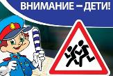 Внимание, дети!