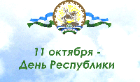 Поздравление главы Администрации города с Днем Республики!