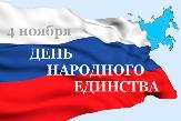 4 ноября - День народного единства - нерабочий праздничный день