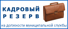 Кадровый резерв