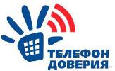 Что нужно знать о порядке обращения на «телефон доверия»?