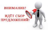Стартовала процедура приема предложений
