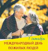 Поздравление главы Администрации города с Международным днем пожилых людей