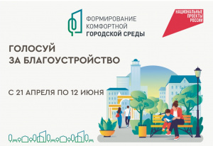Голосуй за благоустройство!