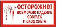 Осторожно! Сосульки! Возможен сход снега!