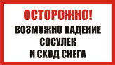 Осторожно! Возможно падение снега и сосулек!