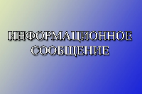 Сообщение о возможном установлении публичного сервитута
