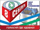 8 сентября - Единый день голосования