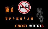 Неосторожность при курении может привести к пожару!