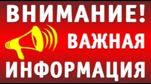 Внимание!