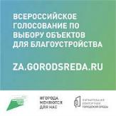Стартовало Всероссийское онлайн-голосование по выбору объектов для благоустройства