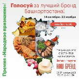 В Башкортостане стартовал первый региональный конкурс продуктов питания «Наш Бренд. Народное признание»