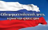 12 декабря, День Конституции Российской Федерации – общероссийский день приема граждан