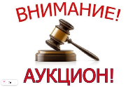 Извещение о проведении аукциона в электронной форме