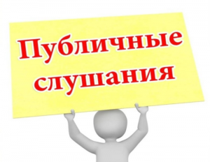 Внимание! Состоятся публичные слушания!