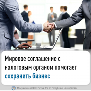 Мировое соглашение с налоговым органом помогает сохранить бизнес