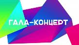 Праздничный гала-концерт  