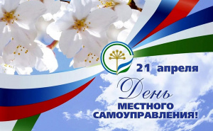 Поздравление главы с Днем местного самоуправления