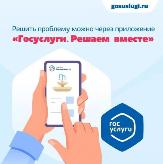 Появилось мобильное приложение «Госуслуги. Решаем вместе»