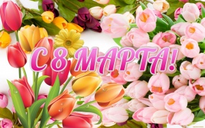 Поздравление с 8 марта!