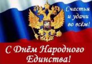 Поздравление с Днем народного единства !